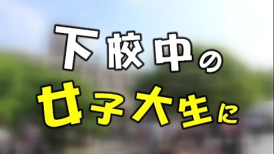 失意女大學生逆搭老男人